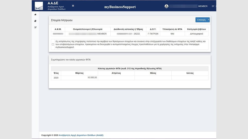 Ανοιξε η ειδική ηλεκτρονική πλατφόρμα "myBusinessSupport" για την "επιστρεπτέα προκαταβολή"