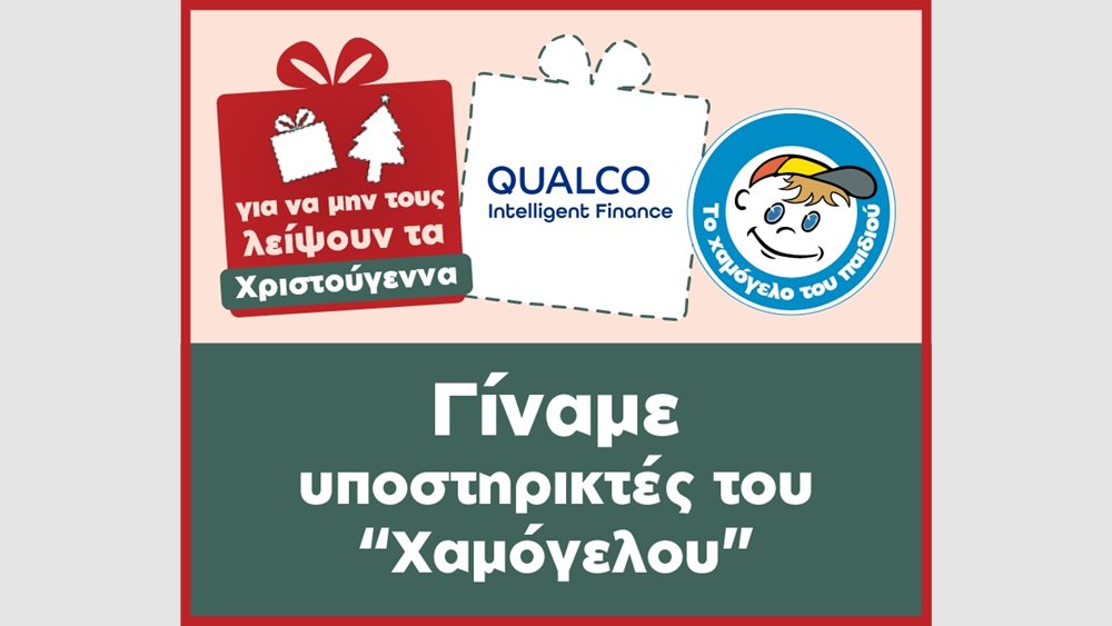 Η Qualco Intelligent Finance υποστηρίζει τα παιδιά με προβλήματα υγείας του Οργανισμού "Το Χαμόγελο του Παιδιού"