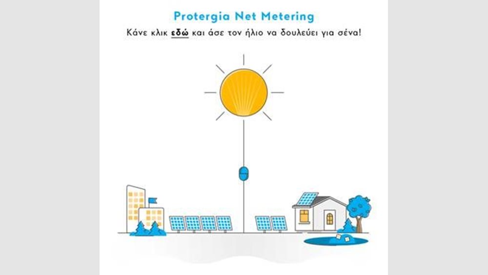 Net Metering: Μία νέα υπηρεσία από την Protergia