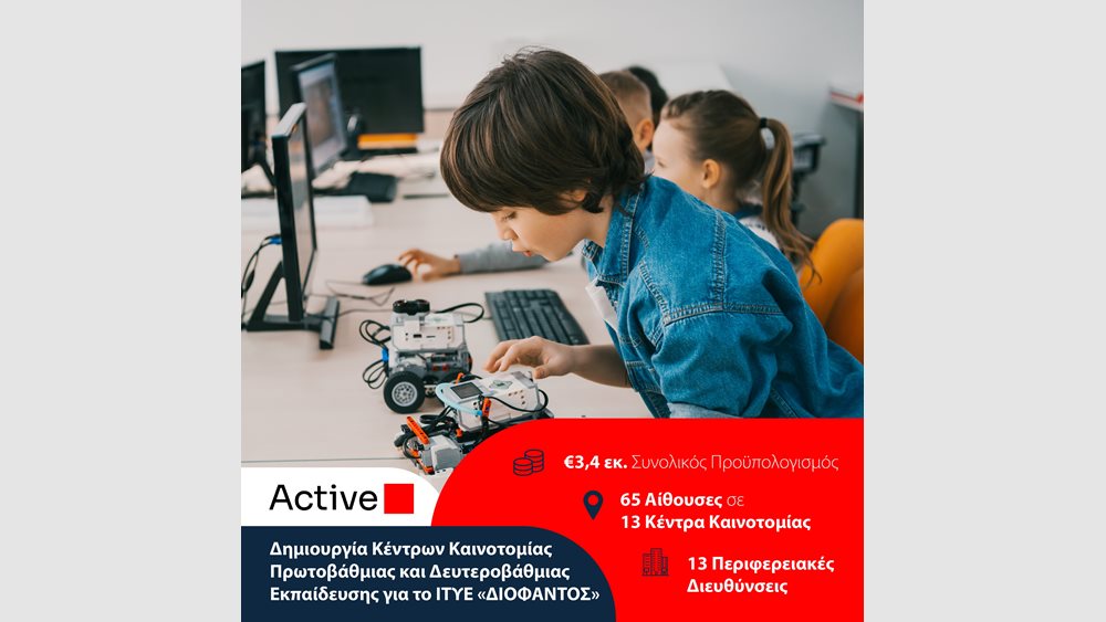 Η Active αναλαμβάνει τη δημιουργία 13 Κέντρων Καινοτομίας για την Πρωτοβάθμια και Δευτεροβάθμια Εκπαίδευση