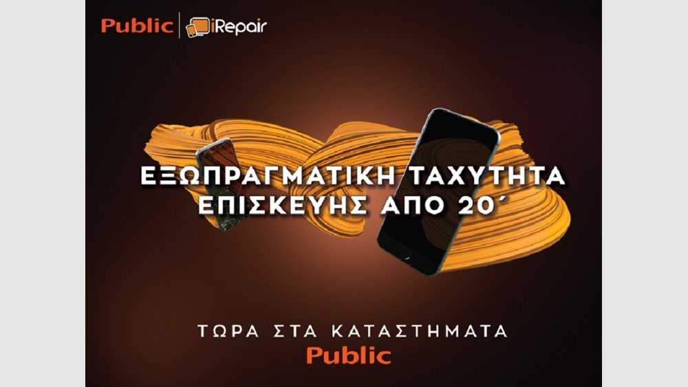 Public και iRepair αλλάζουν τα δεδομένα στην επισκευή συσκευών