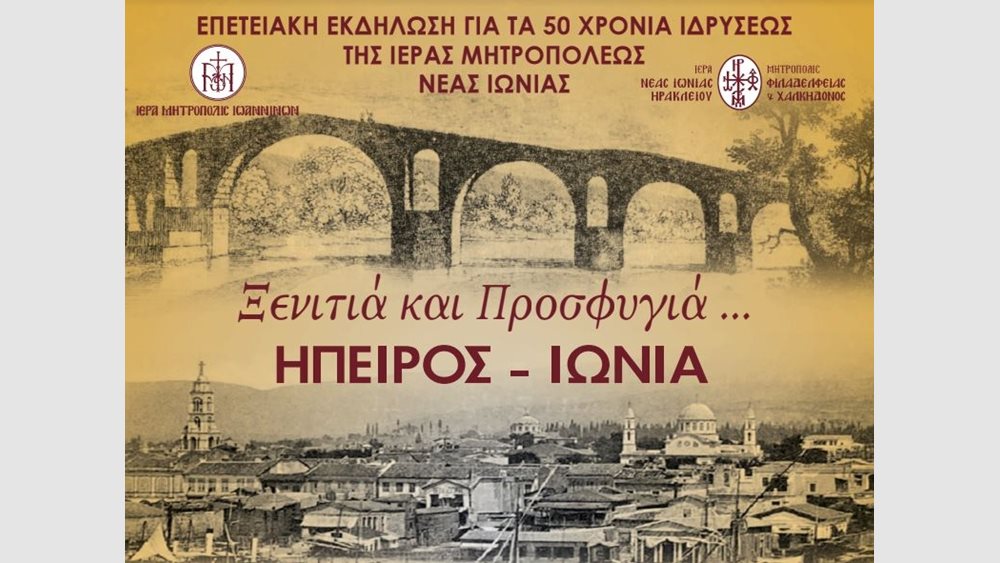 Επετειακή Εκδήλωση Ι.Μ Νέας Ιωνίας στο Ηρώδειο