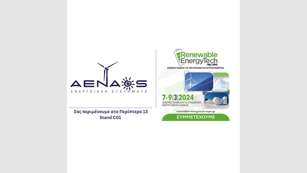 Η ΑΕΝΑΟΣ στην έκθεση Renewable Energy Tech 7 έως 9 Μαρτίου