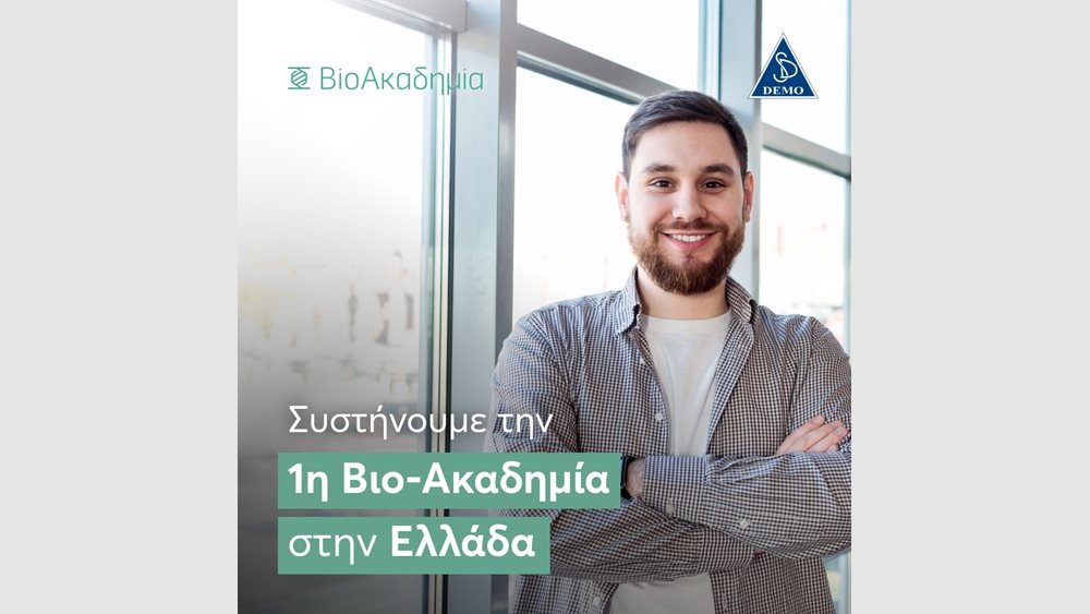 H DEMO συστήνει την πρώτη Βιο-Ακαδημία στην Ελλάδα