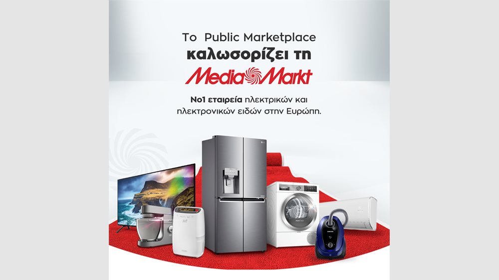 Οι οικιακές συσκευές της MediaMarkt διαθέσιμες και στο Public Marketplace