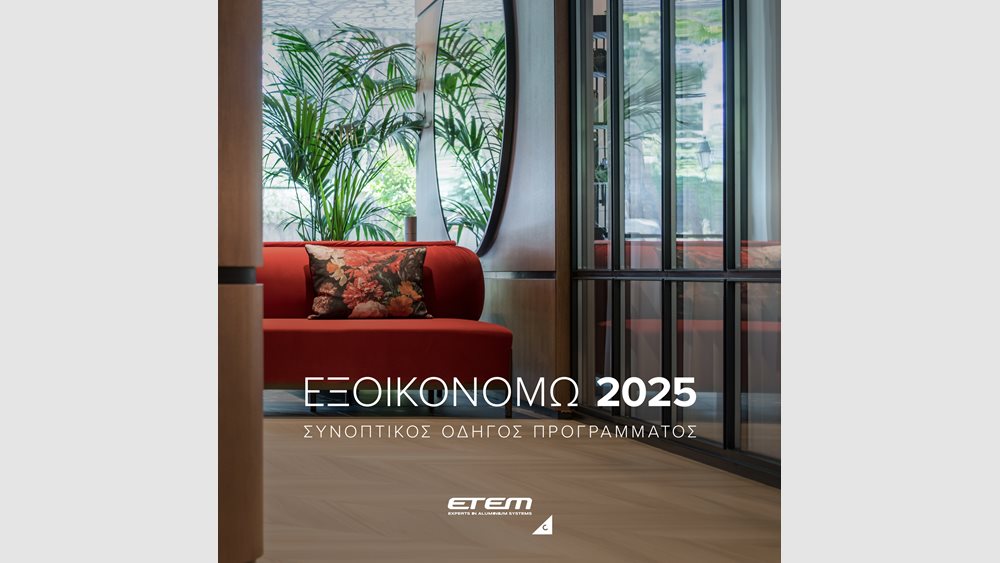 ΕΤΕΜ: Ιδανικές Λύσεις για Ενεργειακή Αναβάθμιση στο &quot;Εξοικονομώ 2025&quot;
