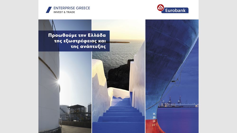 Συνεργασία Enterprise Greece – Eurobank για την ενίσχυση της εξωστρέφειας και των επενδύσεων