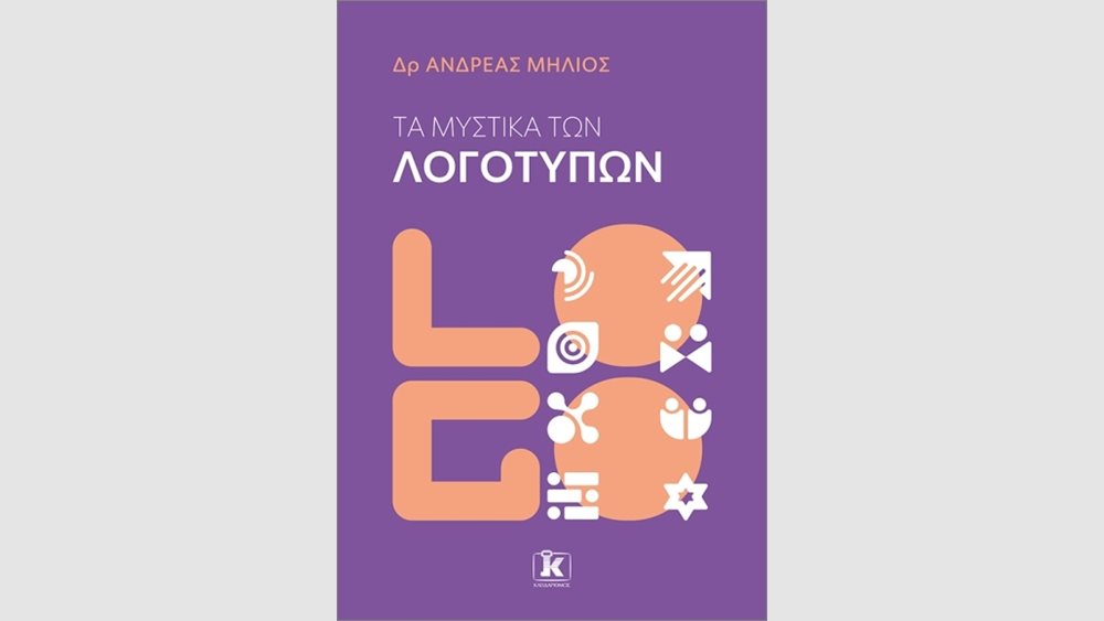 &quot;Τα μυστικά των λογοτύπων&quot;: Το νέο βιβλίο του δρ. Ανδρέα Μήλιου