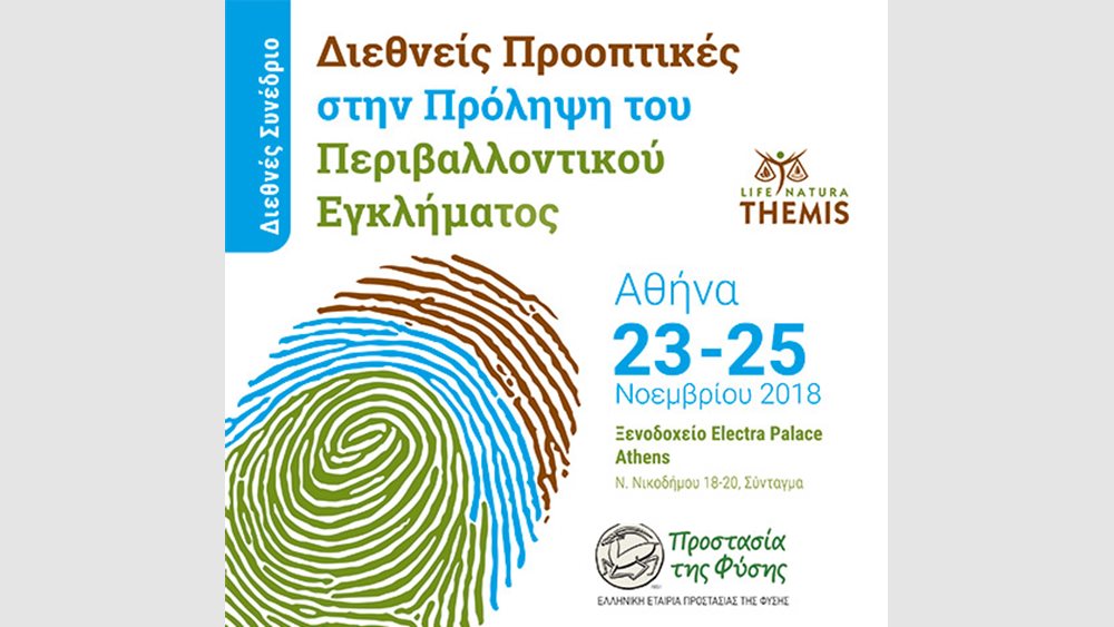 Ξεκινούν οι εργασίες διεθνούς συνεδρίου για το περιβαλλοντικό έγκλημα