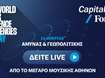 CAPITAL.GR - FORBES | 1η Ημερίδα Άμυνας &amp; Γεωπολιτικής: Δείτε όλα όσα έγιναν στο Μέγαρο Μουσικής