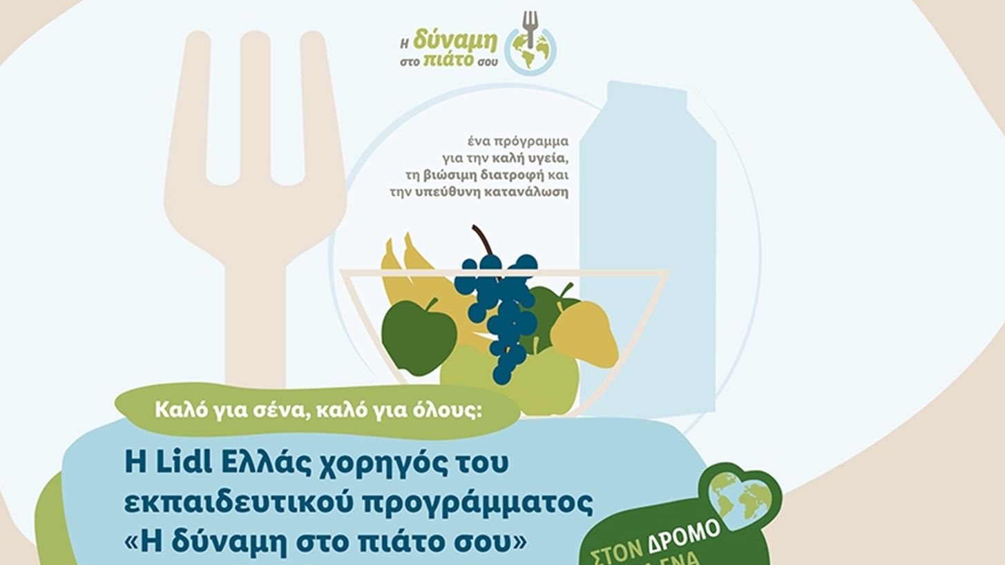 Η Lidl Ελλάς χορηγός του εκπαιδευτικού προγράμματος "Η δύναμη στο πιάτο σου" της ActionAid