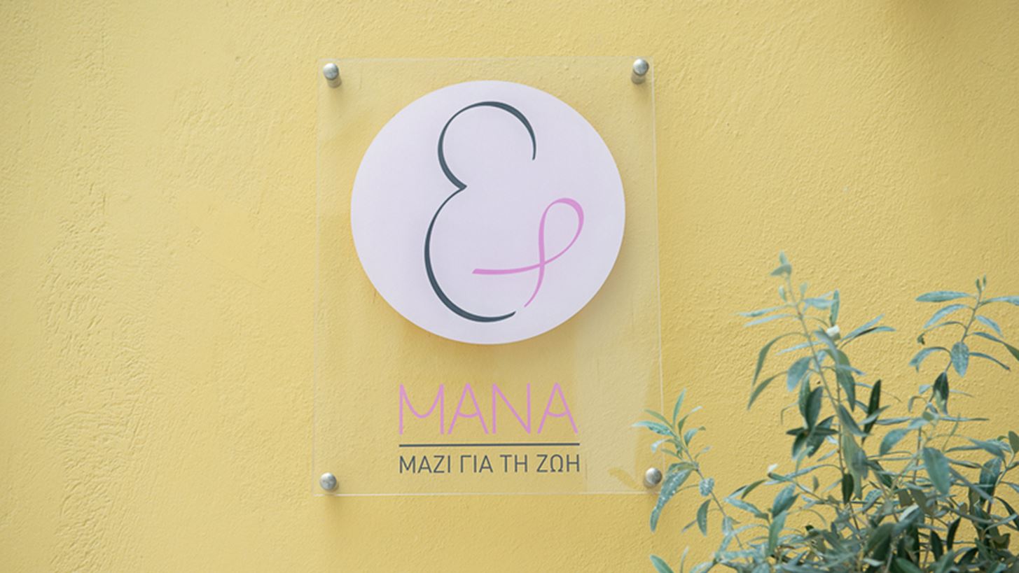 Μάνα: Δωρεάν φροντίδα και υπηρεσίες για τις γυναίκες που νοσούν ή έχουν νοσήσει από καρκίνο