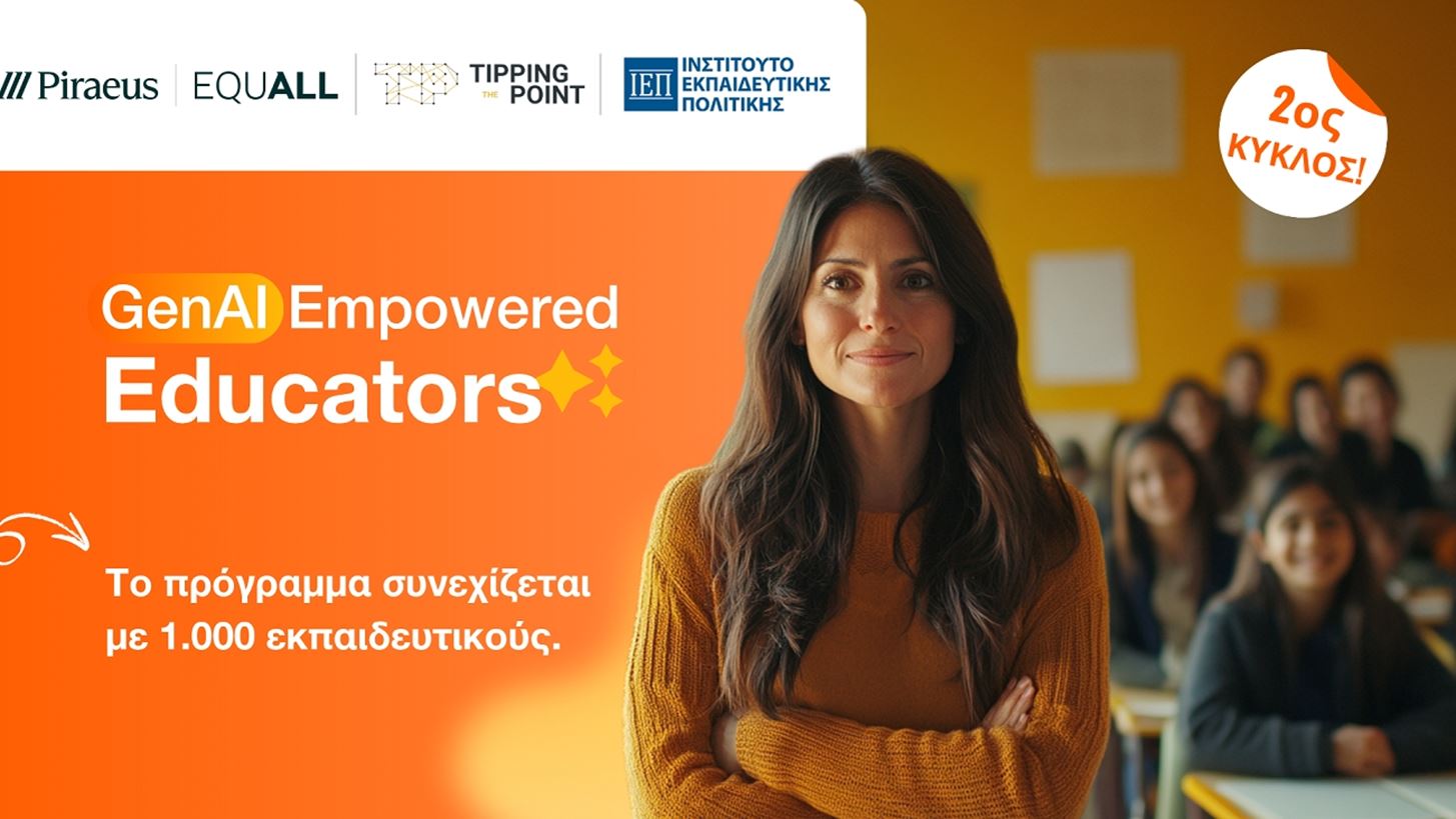 Πειραιώς: Ξεκινά ο 2ος κύκλος του προγράμματος επιμόρφωσης εκπαιδευτικών "GenAI Empowered Educators"