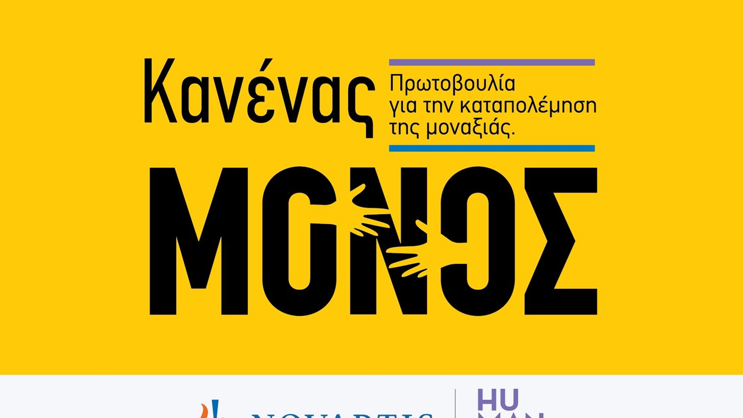 "Κανένας Μόνος": Νέα πρωτοβουλία της Novartis Hellas για την ενδυνάμωση ατόμων της Τρίτης Ηλικίας