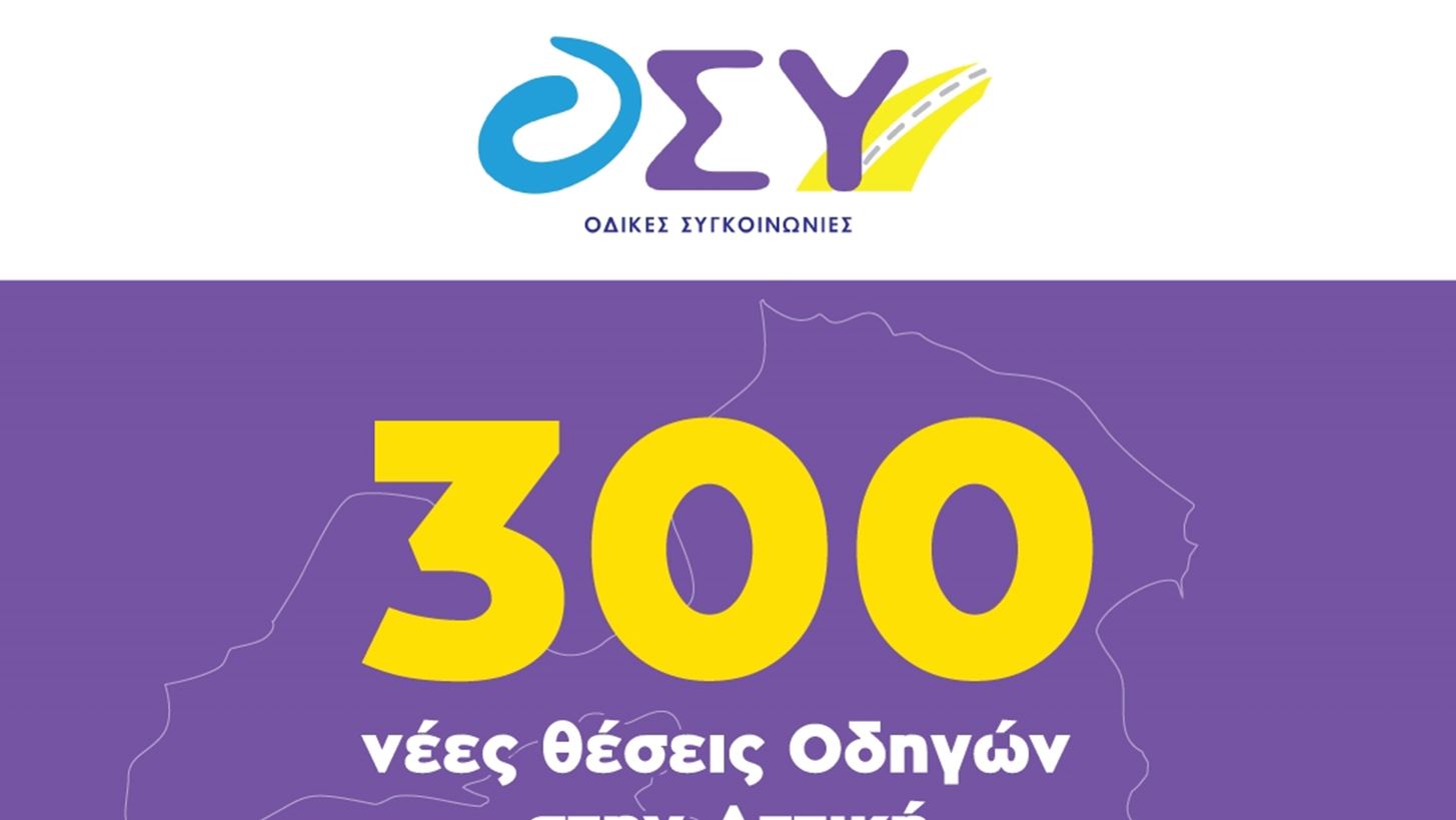 Μέχρι 17 Δεκεμβρίου οι αιτήσεις για τις 300 νέες θέσεις Οδηγών στην ΟΣΥ