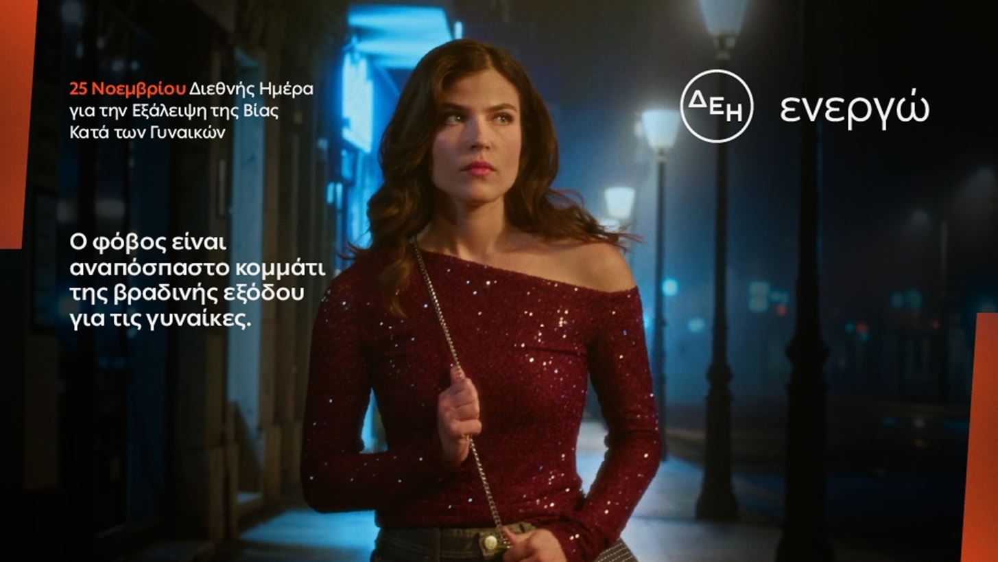 Έρευνα ΔΕΗ: Το 84% των γυναικών στην Ελλάδα φοβούνται να κυκλοφορήσουν βράδυ