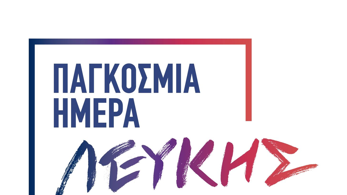 100 χιλιάδες ασθενείς με λεύκη στην Ελλάδα