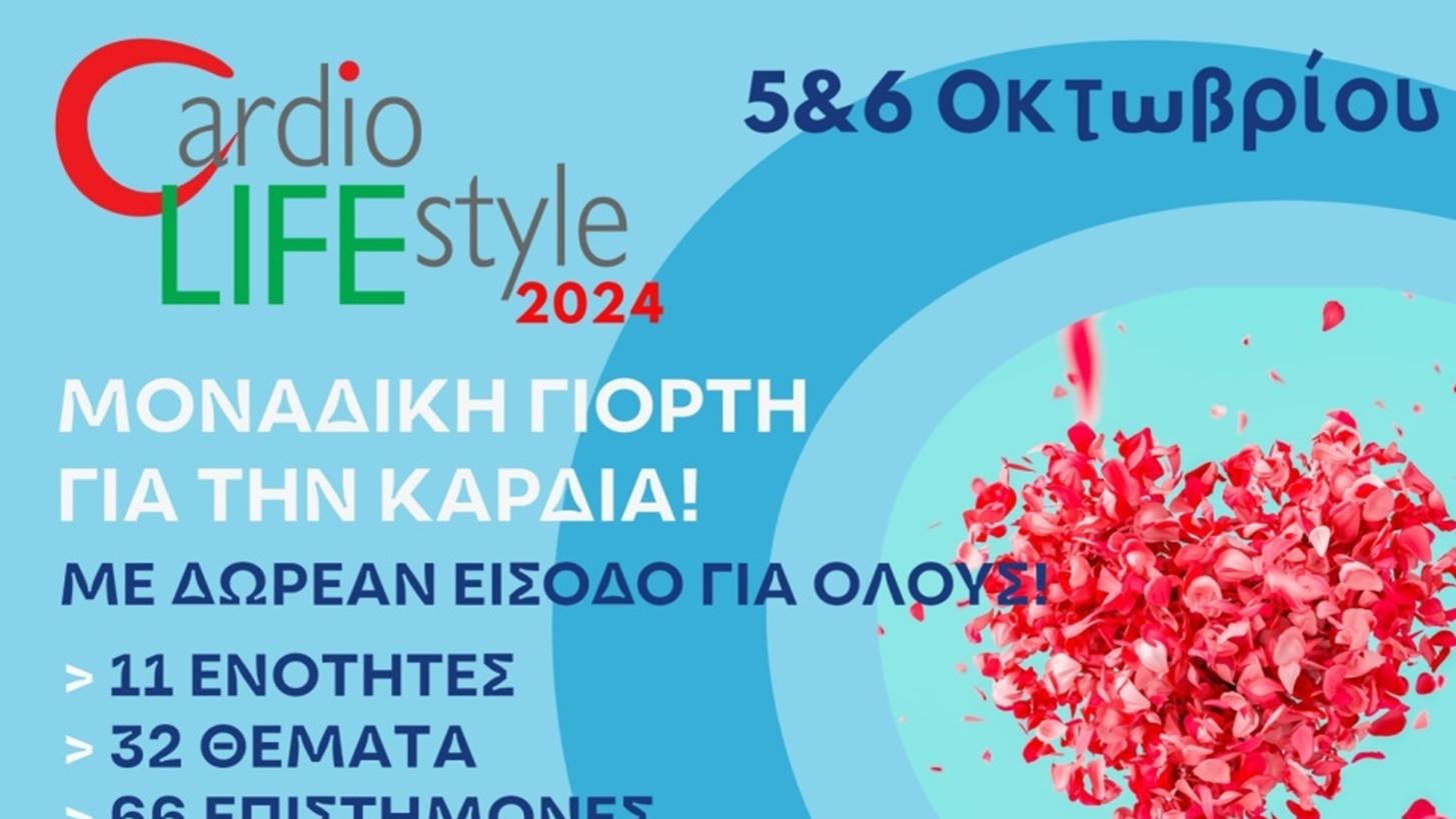 Μια μοναδική γιορτή για την καρδιά από το ΕΛ.Ι.ΚΑΡ. και το Εθνικό Κέντρο "Exercise is Medicine Greece"