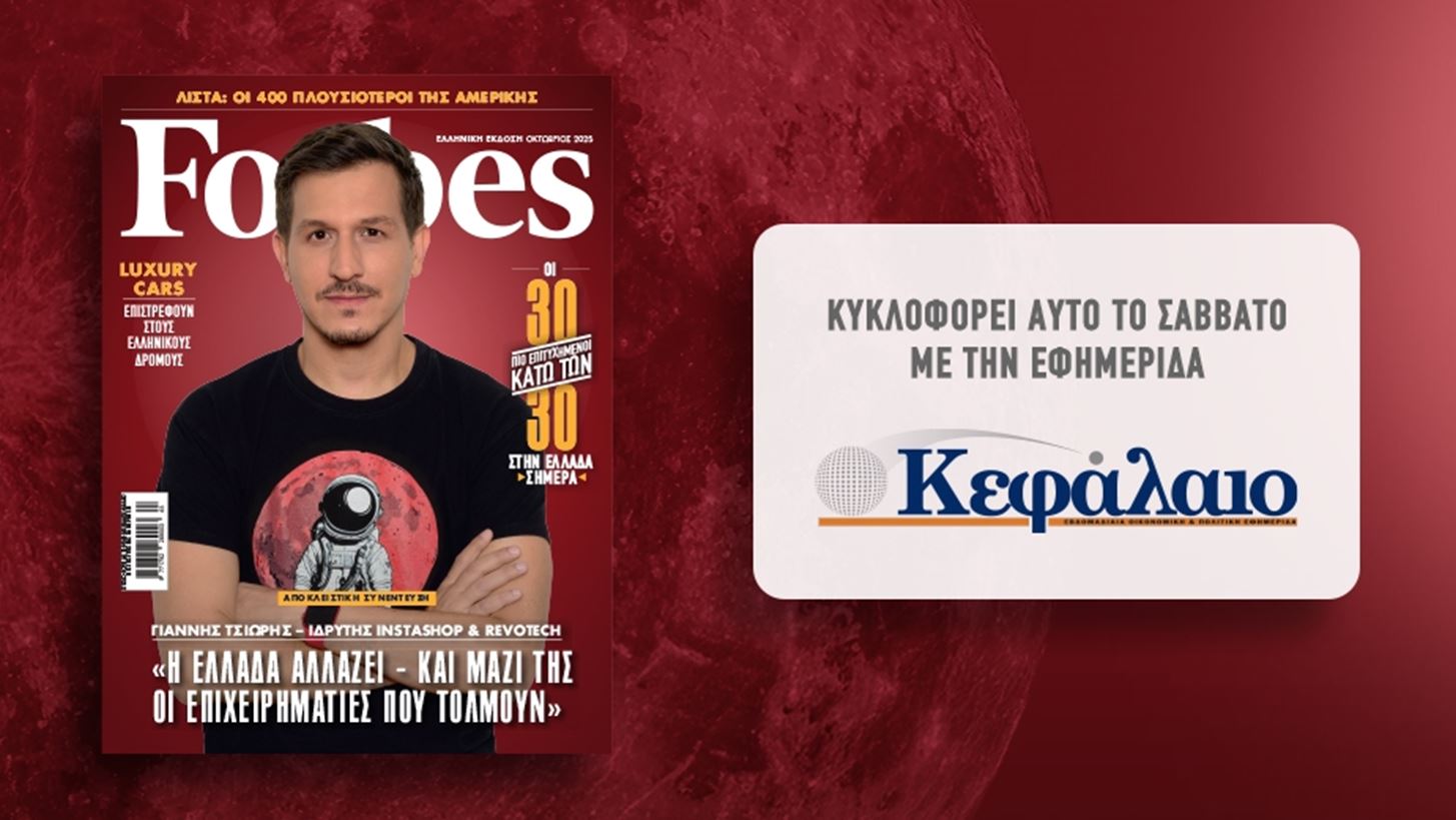 Αυτό το Σάββατο με την εφημερίδα "Κεφάλαιο" το Forbes Οκτωβρίου