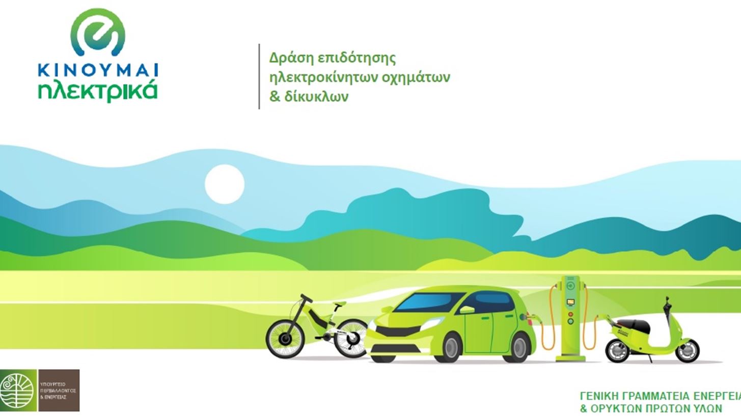 Νέες επιδοτήσεις 748 δικαιούχων στο "Κινούμαι Ηλεκτρικά ΙΙΙ"