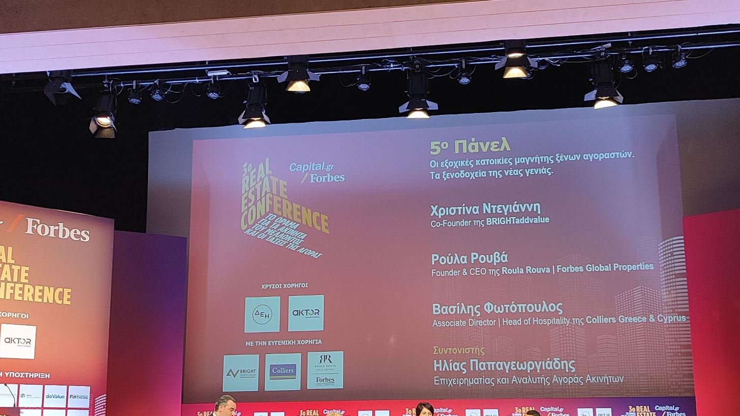 3o Real Estate Conference: Στην Ελλάδα έχει σημειωθεί "κοσμογονία" τα τελευταία χρόνια στις εξοχικές κατοικίες και τα ξενοδοχεία