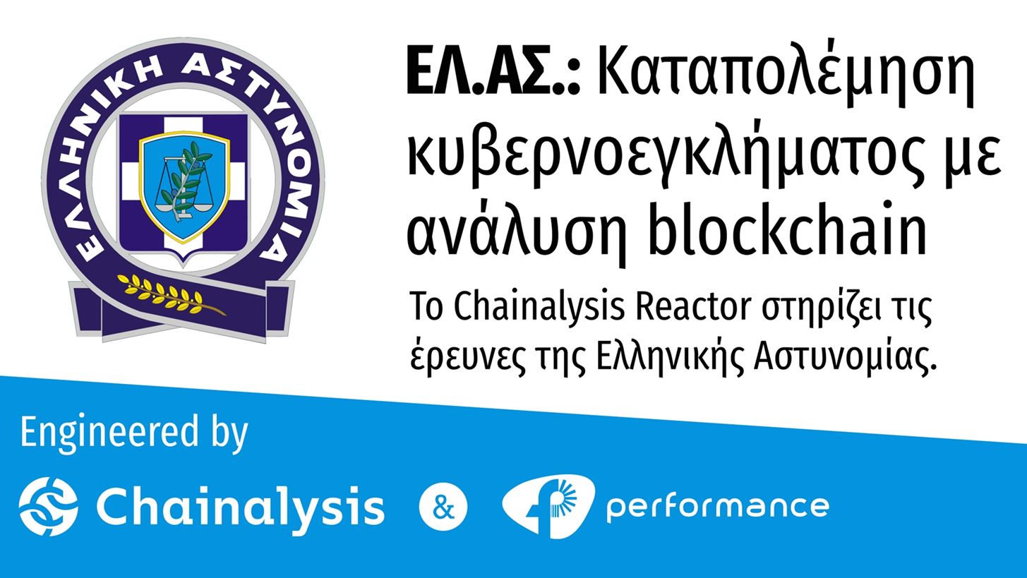 Performance Technologies: Προμηθεύει στην ΕΛΑΣ το λογισμικό Chainalysis Reactor για ενίσχυση της Δίωξης Κυβερνοεγκλήματος