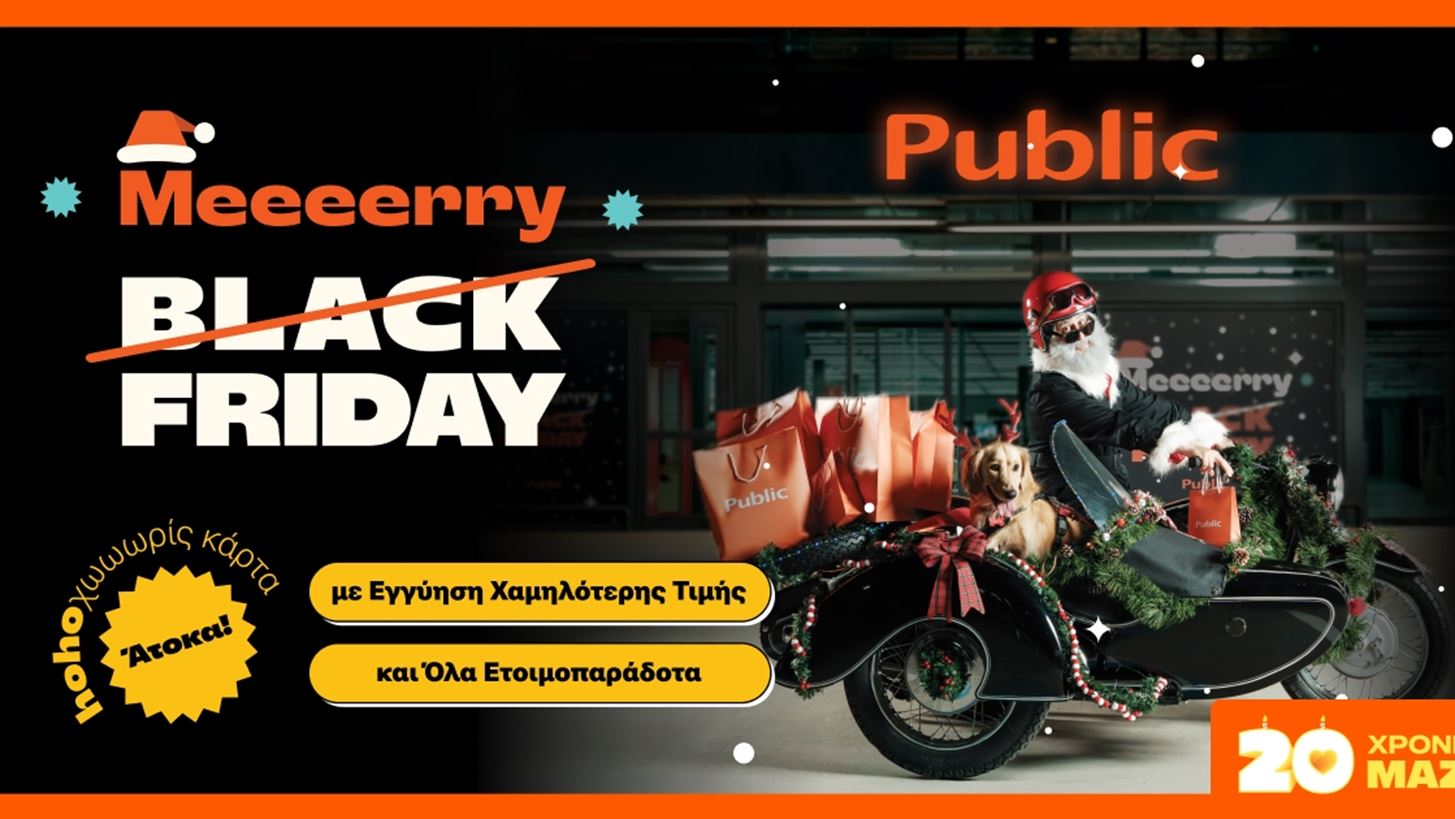 Merry Friday στα Public με επιλογές για κάθε ανάγκη και κάθε σπίτι