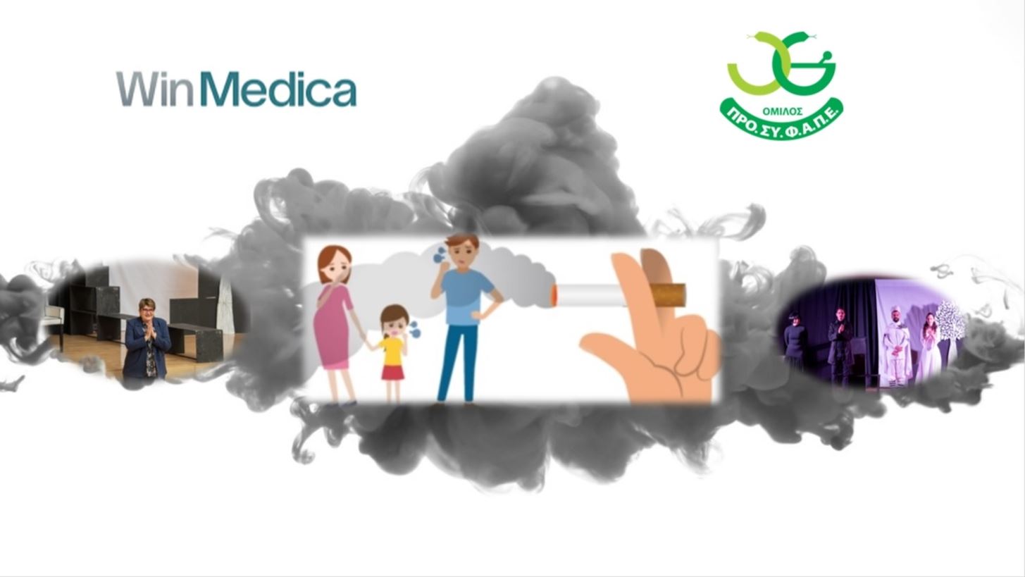 ΠΡΟΣΥΦΑΠΕ: "Κάπνισμα και Υγεία" - Επιστημονική εκδήλωση σε συνεργασία με τη WinMedica