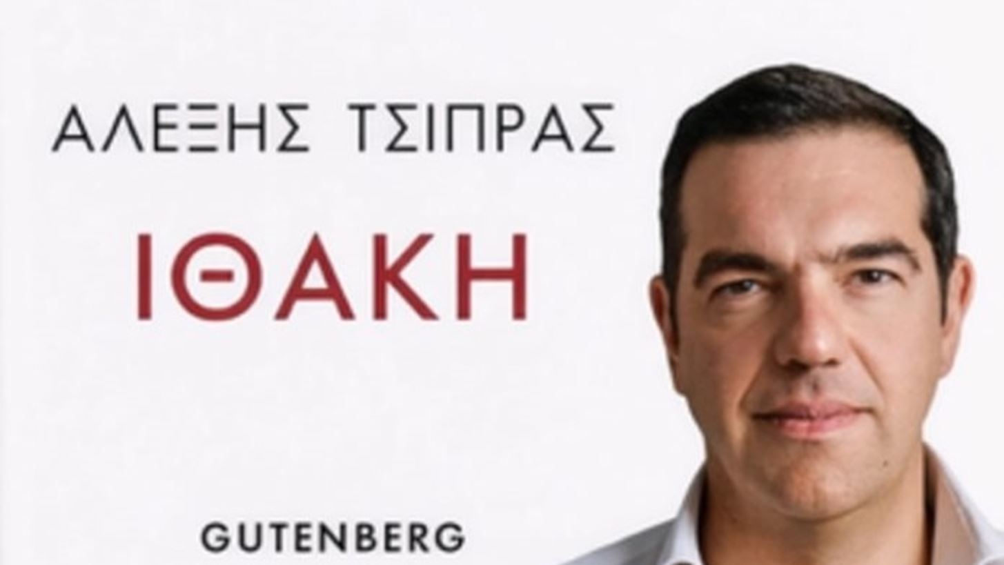 Αλ.Τσίπρας - "Ιθάκη": Μύθοι και αλήθειες  (ηχητικό απόσπασμα)