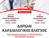 "Προσέχω την καρδιά μου": Κοινωνική Δράση Δωρεάν Καρδιολογικού Ελέγχου σε απομακρυσμένες περιοχές της χώρας