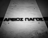 Οδηγία Αρείου Πάγου για άμεση παρέμβαση σε αδικήματα που διώκονται αυτεπάγγελτα εν μέσω αγροτικών κινητοποιήσεων