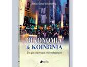Κυκλοφορεί το νέο βιβλίο του Νίκου Παναγιωτόπουλου "Οικονομία &amp; Κοινωνία: Για μια οικονομία του πολιτισμού"