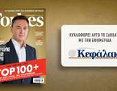 Το Forbes Δεκεμβρίου αυτό το Σάββατο με την εφημερίδα "Κεφάλαιο"