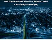 Νέος Διευθύνων Σύμβουλος των Συγκοινωνιών Αθηνών – Όμιλος ΟΑΣΑ ο Αντώνης Κεραστάρης