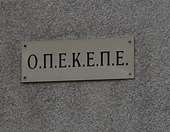 Επιλύθηκε το πρόβλημα που αντιμετώπισε ο τεχνικός σύμβουλος του ΟΠΕΚΕΠΕ - Κανονικά οι πληρωμές