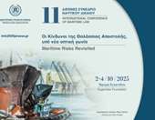 Στις 2-4 Οκτωβρίου το 11ο Διεθνές Συνέδριο Ναυτικού Δικαίου