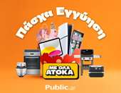 Πάσχα στα Public: Όλα άτοκα και με Εγγύηση Χαμηλότερης Τιμής