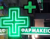 Ξεκινά την ερχόμενη εβδομάδα η διάθεση Φαρμάκων Υψηλού Κόστους από τα ιδιωτικά φαρμακεία