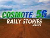 COSMOTE 5G Rally Stories: η νέα πρωτότυπη YouTube σειρά για το Ράλλυ Ακρόπολις