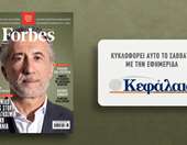Το Forbes Φεβρουαρίου αυτό το Σάββατο με την εφημερίδα "Κεφάλαιο"