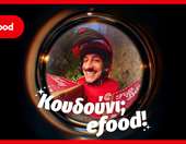 Το efood επαναπροσδιορίζει την καθημερινότητα με τη νέα καμπάνια "Κουδούνι; efood"