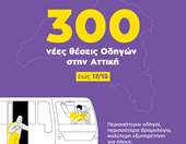 Μέχρι 17 Δεκεμβρίου οι αιτήσεις για τις 300 νέες θέσεις Οδηγών στην ΟΣΥ