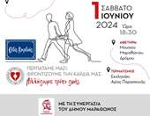 Το Σάββατο 1 Ιουνίου, προτεραιότητα έχει η καρδιά μας!