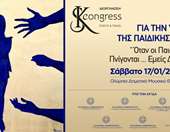 Συνέδριο για την υπεράσπιση της παιδικής αθωότητας