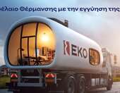 ΕΚΟ: Ξεκινά η διάθεση του Πετρελαίου Θέρμανσης στη χαμηλότερη τιμή εκκίνησης των τελευταίων ετών