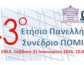 ΠΟΜΙΔΑ: Στις 31 Ιανουαρίου το 43ο ετήσιο Πανελλήνιο Συνέδριο