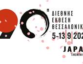 Η Ιαπωνία η φετινή τιμώμενη χώρα με φιλοσοφία "Takumi" στην 90η ΔΕΘ