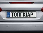 Έρχονται προσωποποιημένες πινακίδες στην Ελλάδα-Τι θα μπορούν να γράφουν