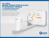 Το ΥΓΕΙΑ φέρνει πρώτο στην Ελλάδα το Biograph Trinion – την επόμενη γενιά PET/CT ψηφιακής απεικόνισης