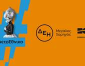Η ΔΕΗ "φωτίζει" τις σκηνές του Εθνικού Θεάτρου έως το 2027